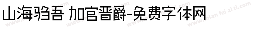山海驺吾 加官晋爵字体转换